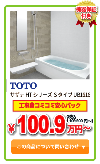 システムバス Takara standard ミーナUB1616 ￥91.0万円(税込)