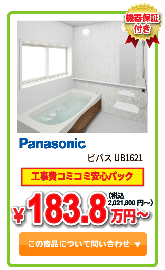 システムバス Panasonic ビバスUB1621 ￥183.8万円