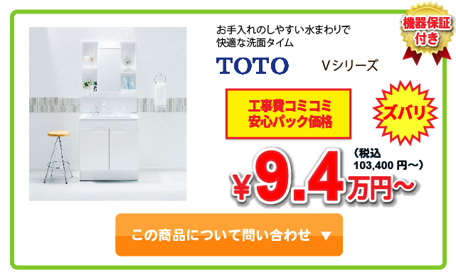洗面化粧台 TOTO Vシリーズ ￥9.4万円