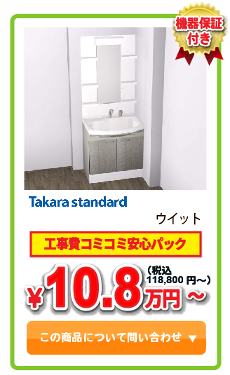 洗面化粧台 Takara standard ウィツト ￥10.8万円