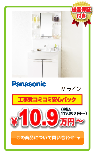 洗面化粧台 Panasonic Mライン ￥10.9万円