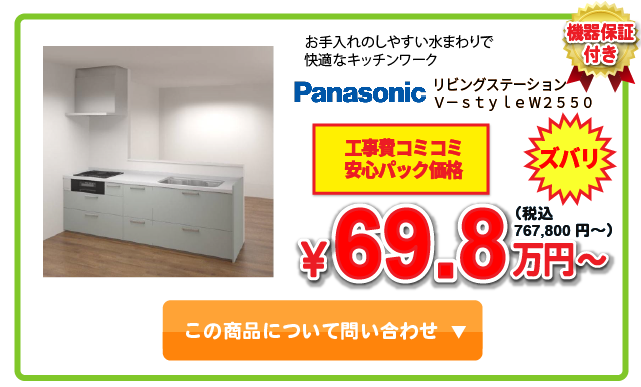 システムキッチン LIXIL シエラW2550 ￥62.4万円(税込)