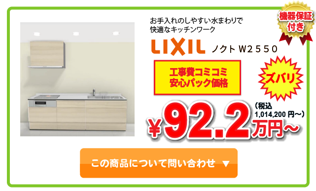 システムキッチン LIXIL ノクト ￥89.2万円(税込)