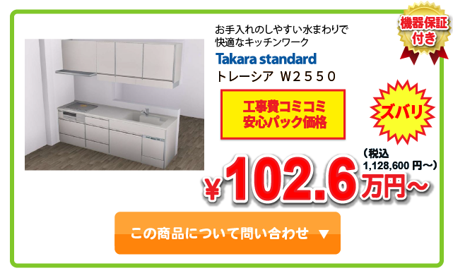 システムキッチン Takara standard かみくぼオリジナルW2550 ￥102.6万円(税込)