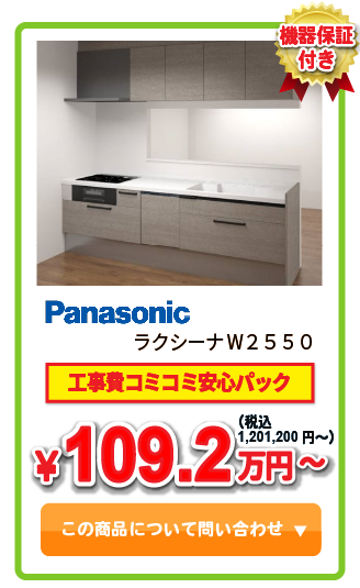 システムキッチン Panasonic ラクシーナW2550 ￥103.4万円(税込)