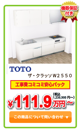 システムキッチン TOTO クラッソW2550 ￥111.9万円(税込)
