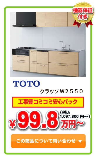 システムキッチン TOTO クラッソW2550 ￥109.7万円(税込)