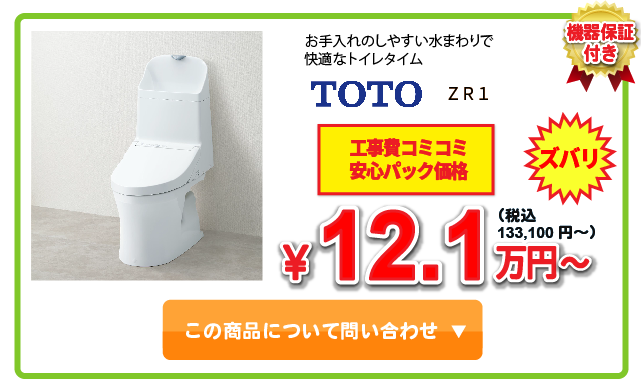 トイレ TOTO ZR1 ￥11.1万円