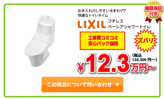 トイレ LIXIL ベーシアシャワートイレ ￥12.3万円