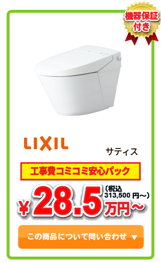 トイレ LIXIL サティス ￥27.1万円
