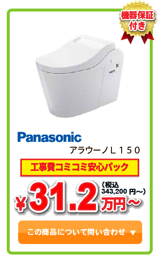 トイレ Panasonic アラウーノL150 ￥31.2万円