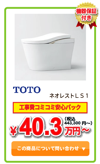 トイレ TOTO ネオレストLS1 ￥38.5万円