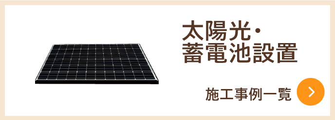 太陽光発電・蓄電池設置