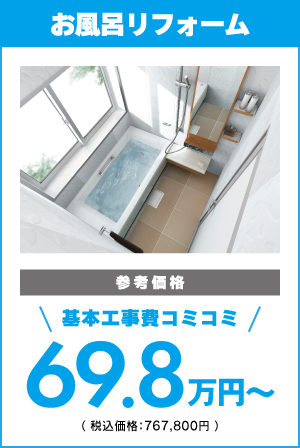 お風呂リフォーム