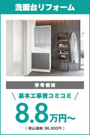 洗面化粧台リフォーム