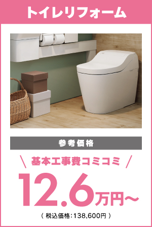 トイレリフォーム