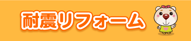 耐震改修
