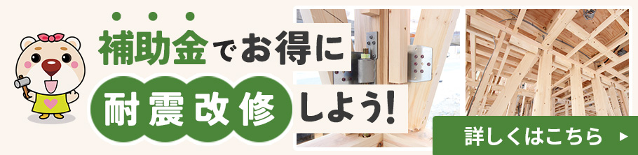耐震改修・耐震診断・耐震リフォーム