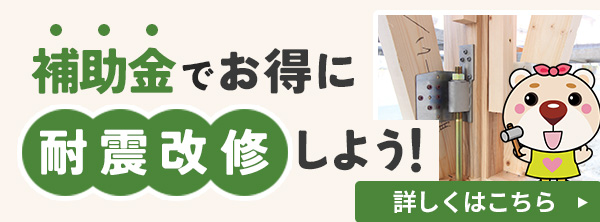 耐震改修・耐震診断・耐震リフォーム