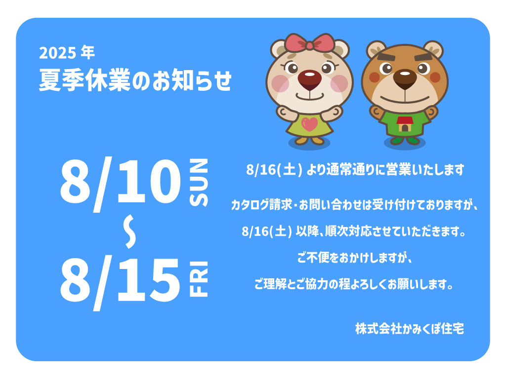 夏季休業のお知らせ