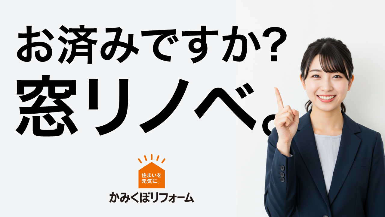 窓リノベ補助金で電気代も節約！2025年がラストチャンス？