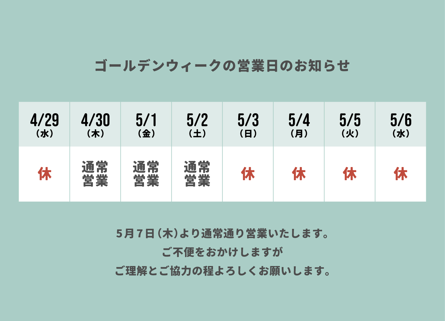ゴールデンウィークの営業日のお知らせ
