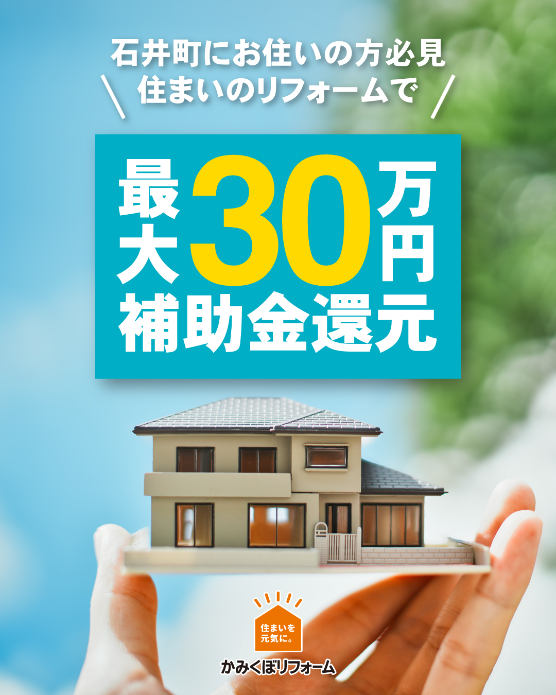 住まいのリフォーム応援事業補助金