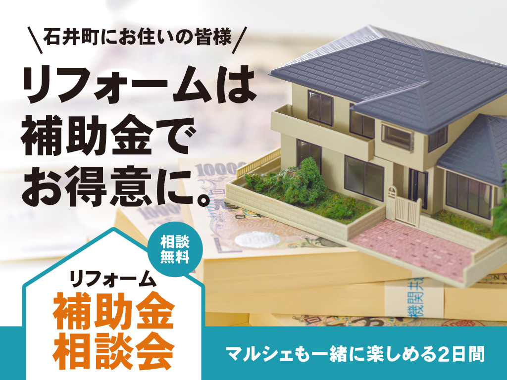 リフォーム補助金相談会【2026年5月16日17日開催】