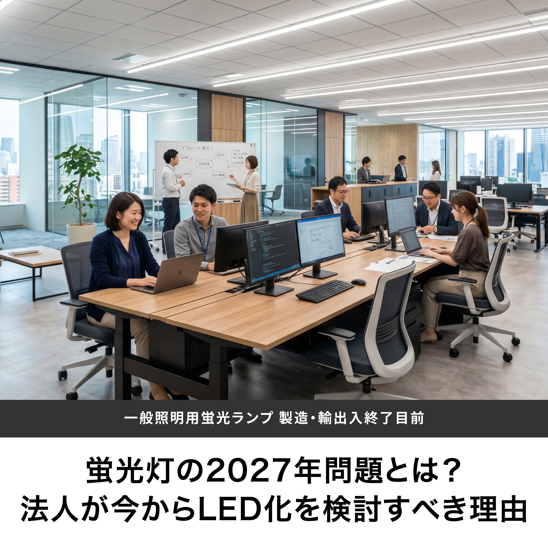 蛍光灯の2027年問題とは？法人が今からLED化を検討すべき理由