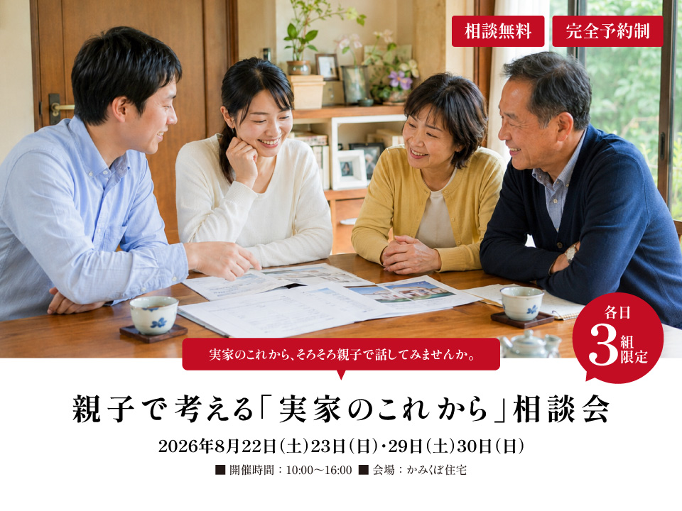 親子で考える「実家のこれから」相談会