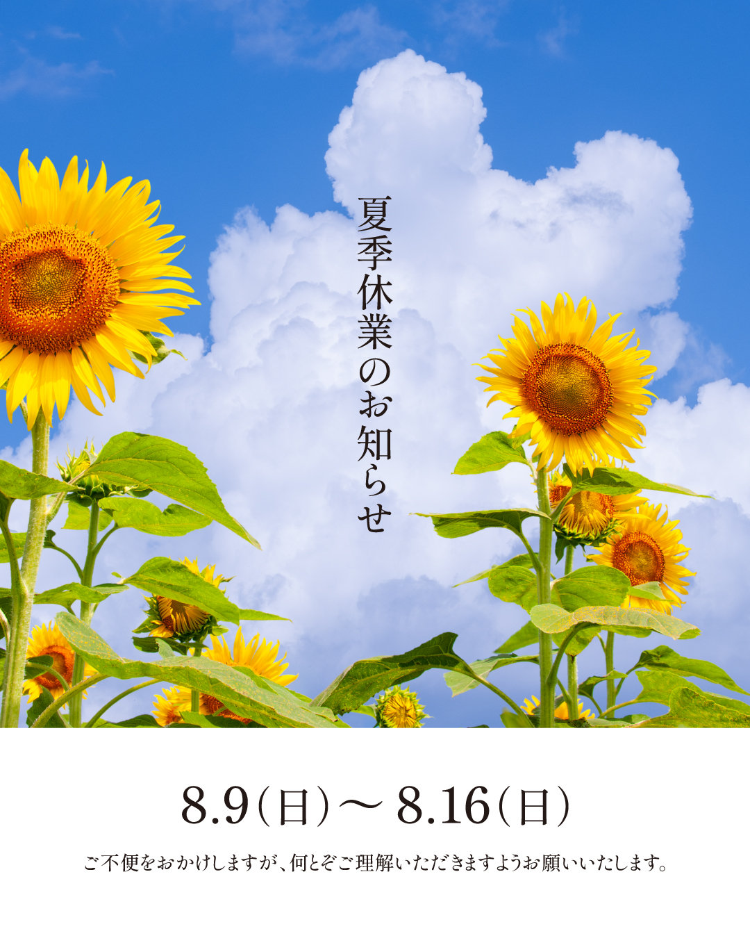 夏季休業のお知らせ